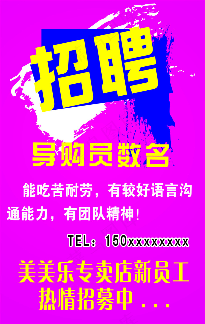 招聘导购psd模版下载