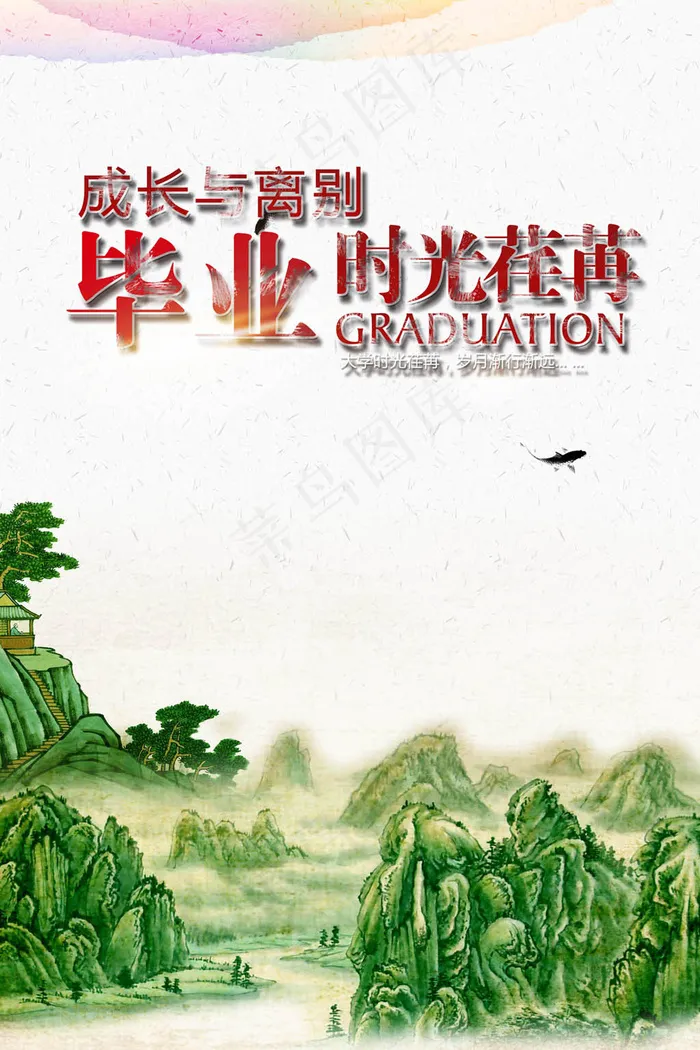 青春毕业季学校海报设计psd模版下载