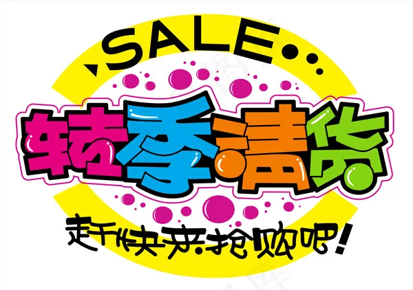手绘pop字转季清货