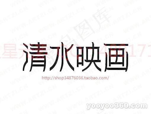 清水映画ai矢量模版下载