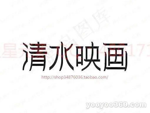 清水映画ai矢量模版下载