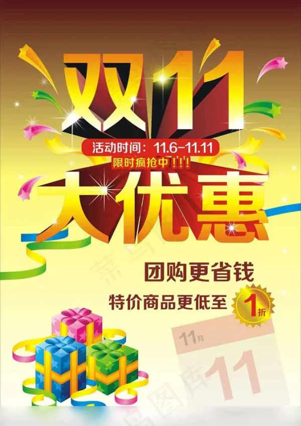 双11大优惠cdr矢量模版下载