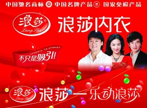 浪莎内衣图片
