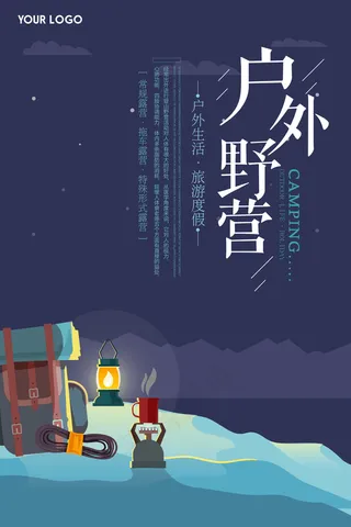 2017深夜卡通户外野营海报