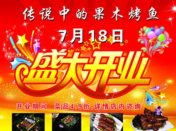 盛大开业海报 促销宣传 烤鱼图片(3937X2953(DPI:50))psd模版下载