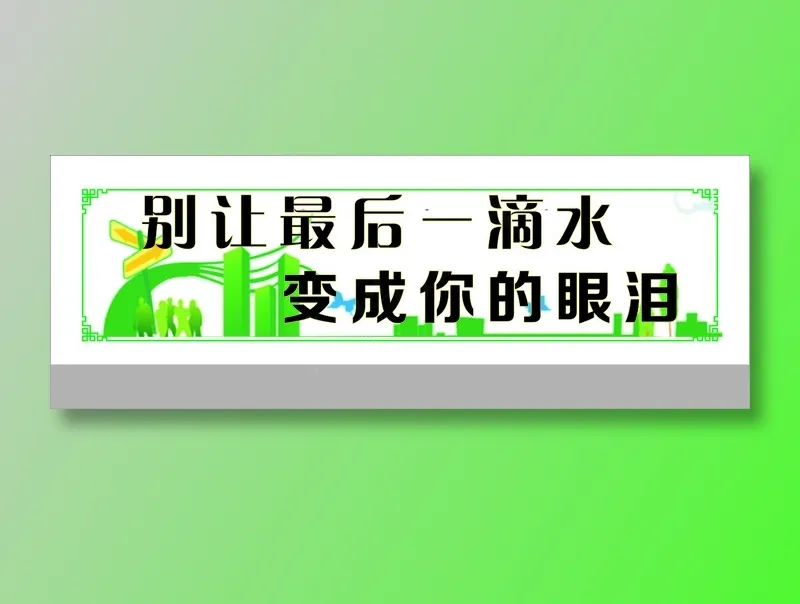 别让最后一滴水cdr矢量模版下载