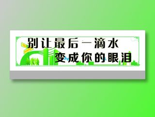 别让最后一滴水