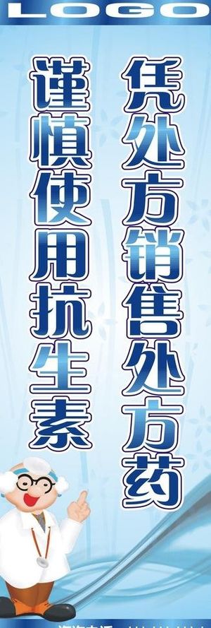 医药使用提示牌图片