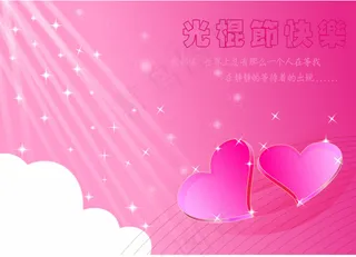 光棍节海报设计情人节海报设计