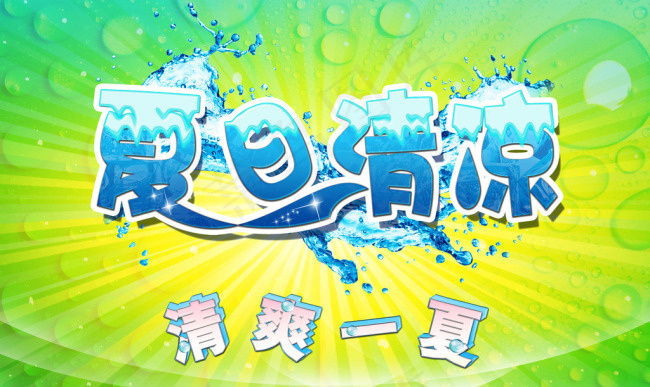 夏日清凉素材下载(3780X2394(DPI:80))psd模版下载