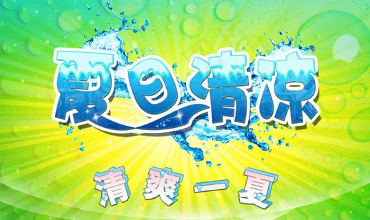夏日清凉素材下载