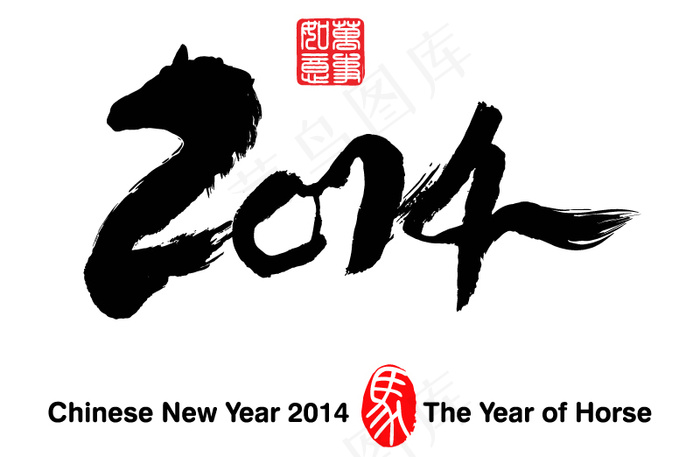 2014马年水墨艺术字矢量素材ai矢量模版下载