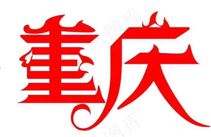 重庆字体设计psd模版下载