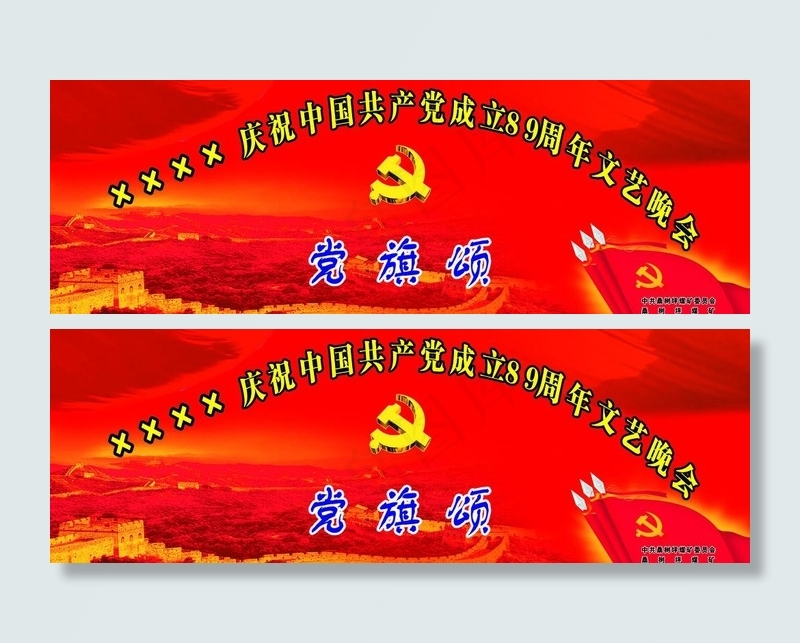 祝中国共产党建党八十九周年图片(6000X2350(DPI:10))psd模版下载