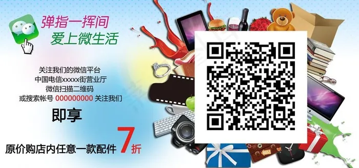 中国电信微信平台图片(4724X2480(DPI:300))psd模版下载