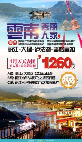 秀丽人家云南旅游广告宣传图