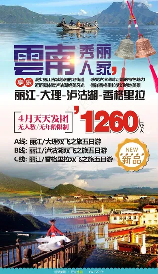 秀丽人家云南旅游广告宣传图