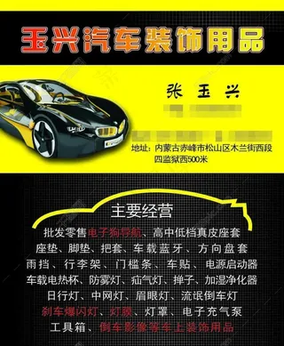 汽车装饰名片