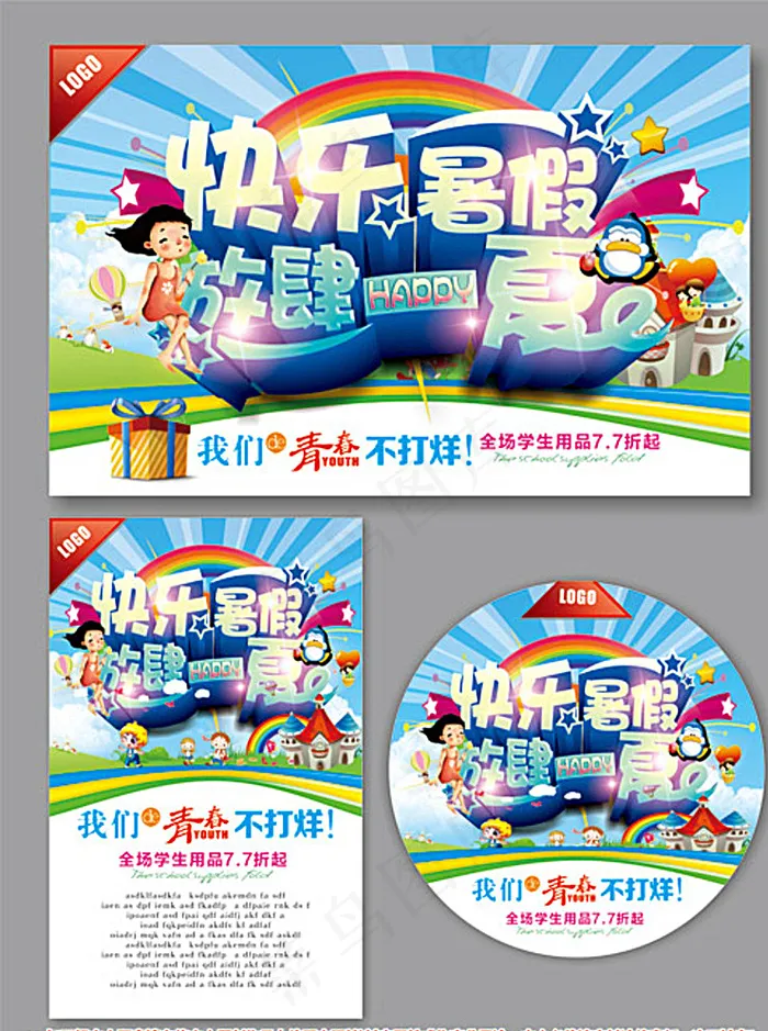 暑假海报图片(600X400)cdr矢量模版下载