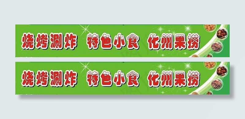 烧烤水果捞店门头图片