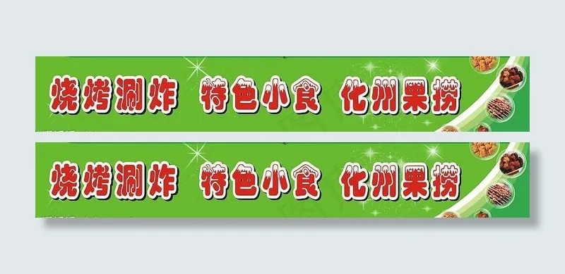 烧烤水果捞店门头图片cdr矢量模版下载