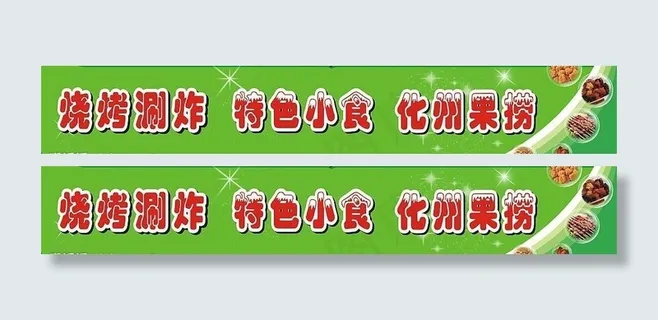 烧烤水果捞店门头图片