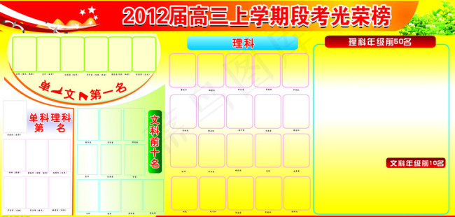 光荣榜板报底图cdr矢量模版下载