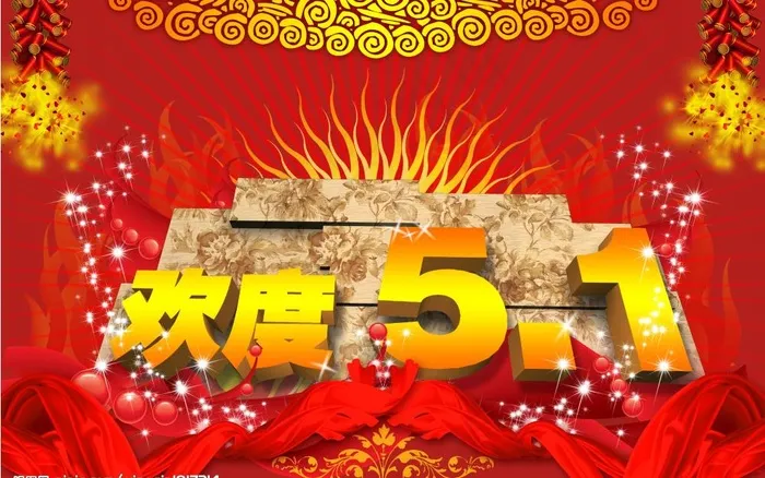 欢度五一图片(5031X3437(DPI:300))psd模版下载