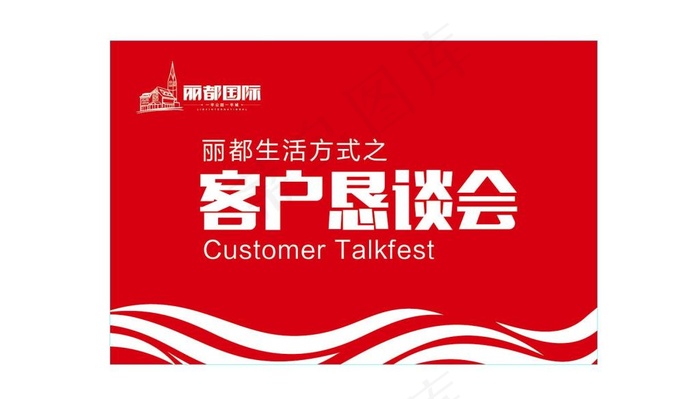 地产 客户 恳谈会 海报 旗帜eps,ai矢量模版下载