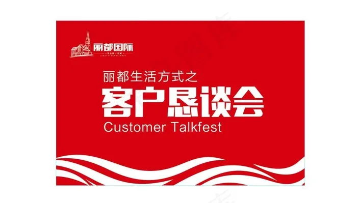 地产 客户 恳谈会 海报 旗帜eps,ai矢量模版下载
