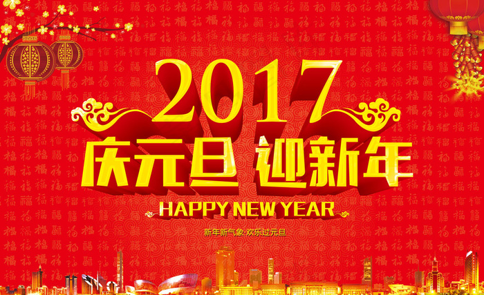 庆元旦迎新年(5074X3090(DPI:300))psd模版下载