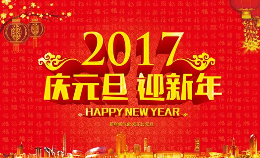 庆元旦迎新年