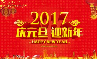 庆元旦迎新年
