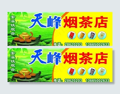 茶叶店招牌图片