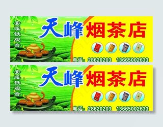 茶叶店招牌图片