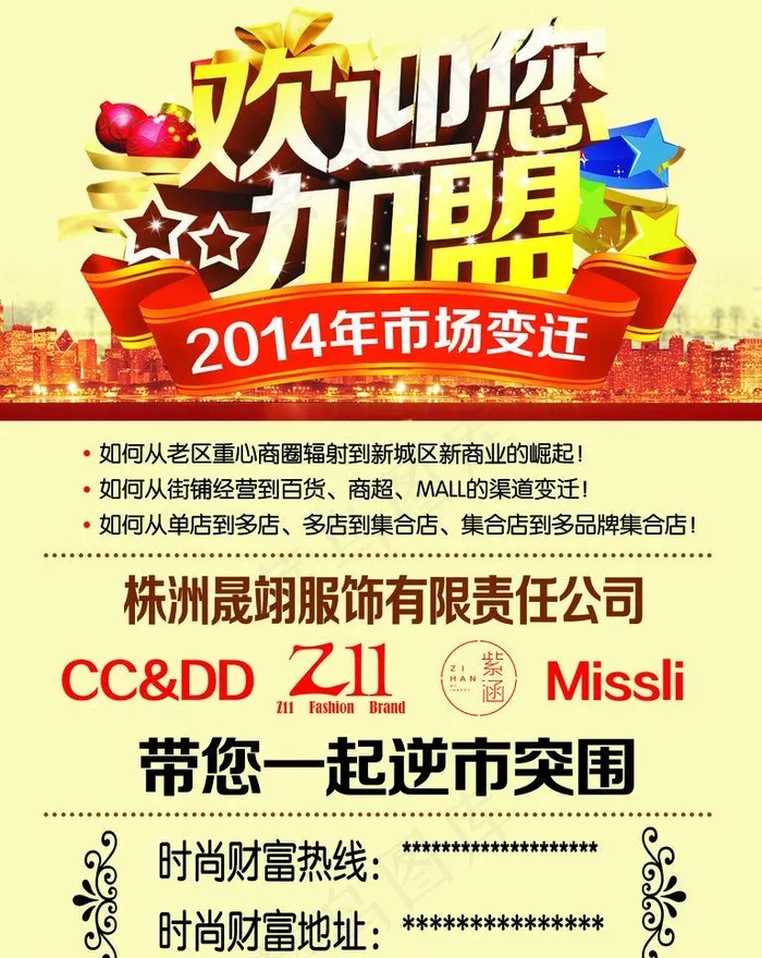 招商 加盟图片psd模版下载