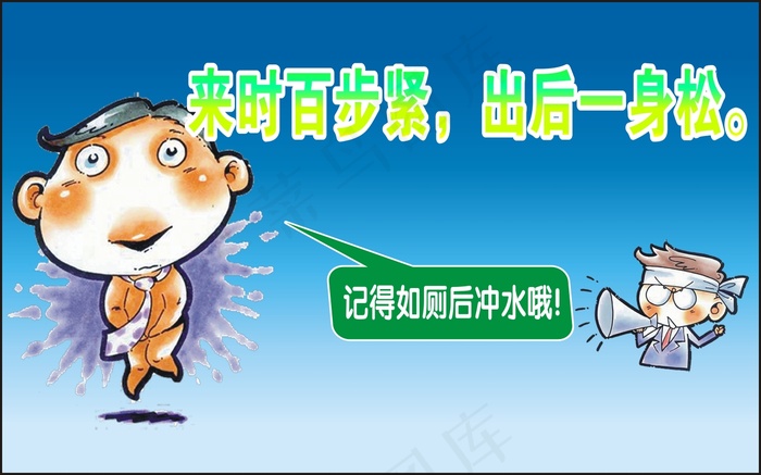 来时百步紧，出后一身松。cdr矢量模版下载