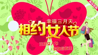 相约妇女节