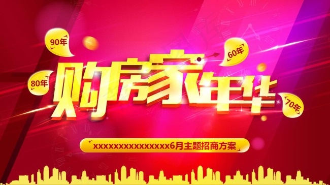 购房家年华psd源文件(1500X842(DPI:150))psd模版下载