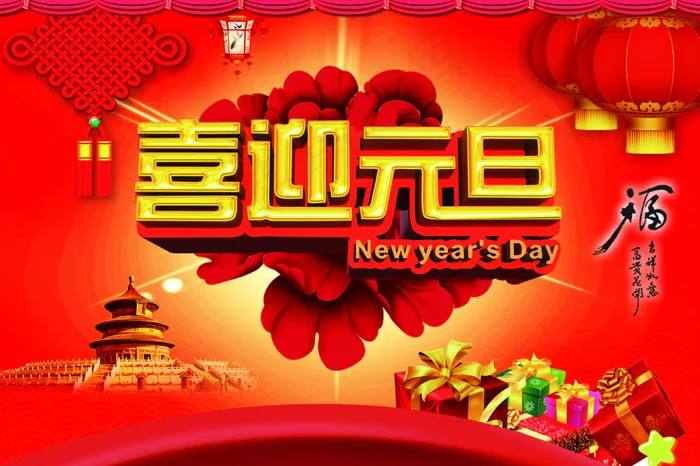 喜迎元旦海报psd模版下载