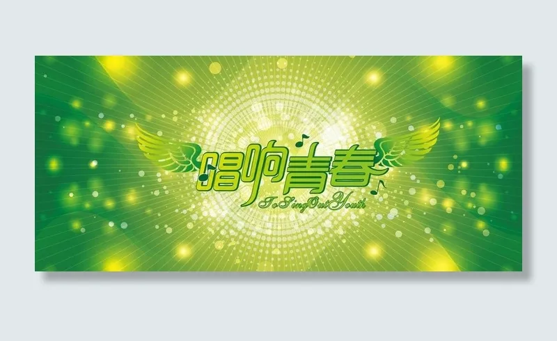唱响青春图片ai矢量模版下载