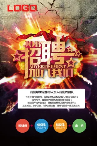 招聘海报