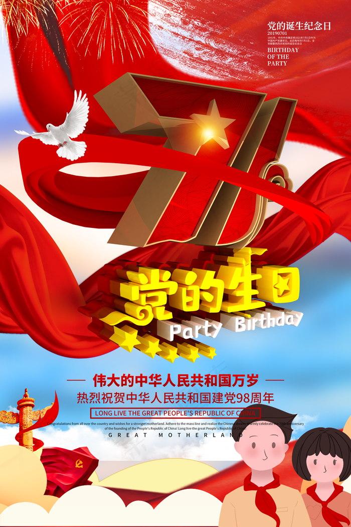 C4D创意党建红色七一党的生日海报