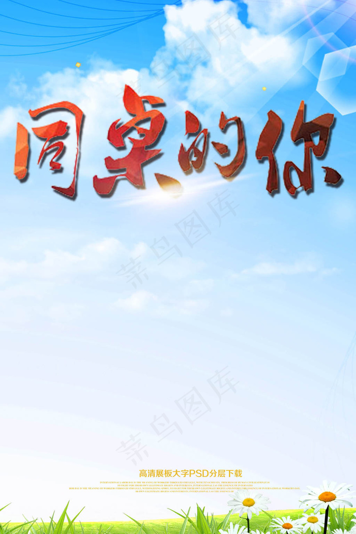 怀旧同桌的你毕业季海报