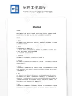招聘工作流程