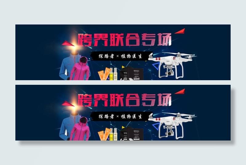 跨界联合专场海报bannerpsd模版下载