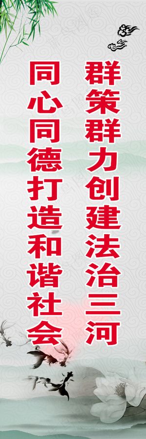 群策群力创建法治三河同心同德打造和...