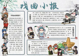 可爱手绘中国风学生戏曲手抄报模板