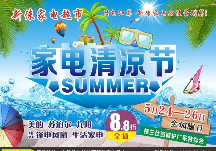 家电清凉节cdr矢量模版下载
