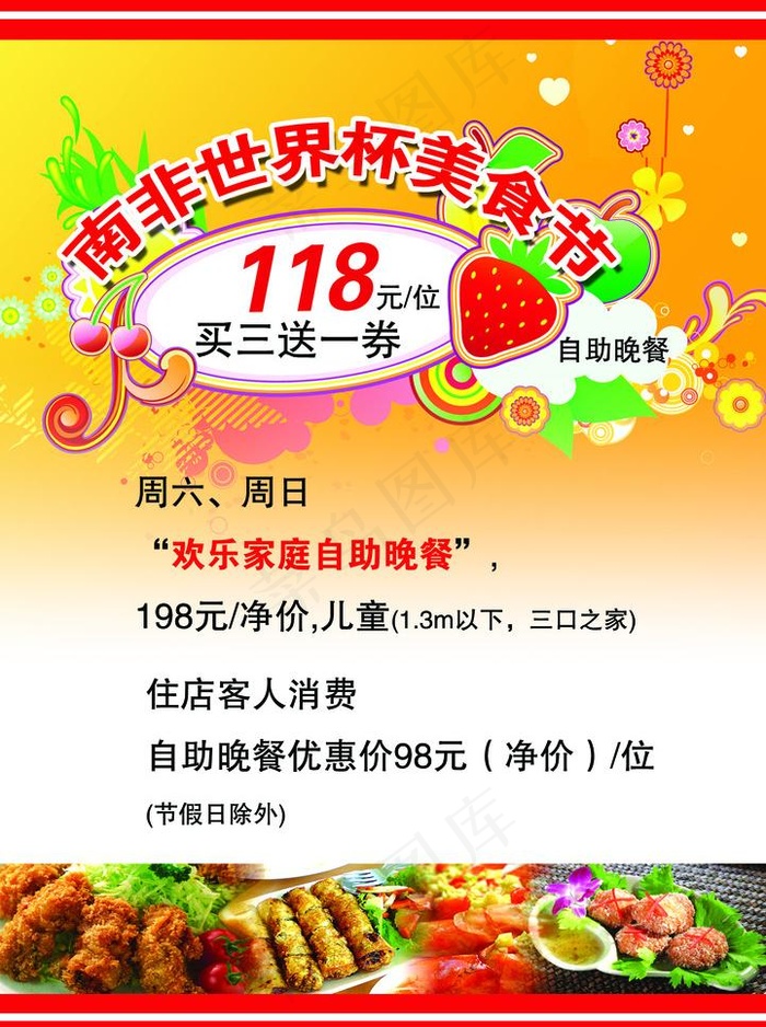 西餐厅南非世界杯美食节推广图片psd模版下载
